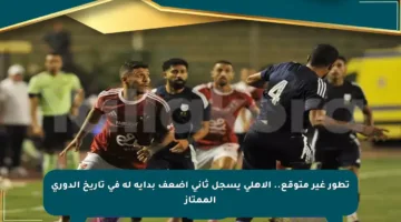 تطور غير متوقع.. الأهلي يسجل ثاني أضعف بداية له في تاريخ الدوري الممتاز